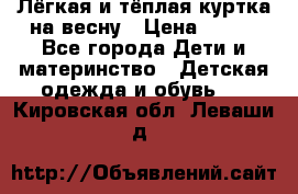 Лёгкая и тёплая куртка на весну › Цена ­ 500 - Все города Дети и материнство » Детская одежда и обувь   . Кировская обл.,Леваши д.